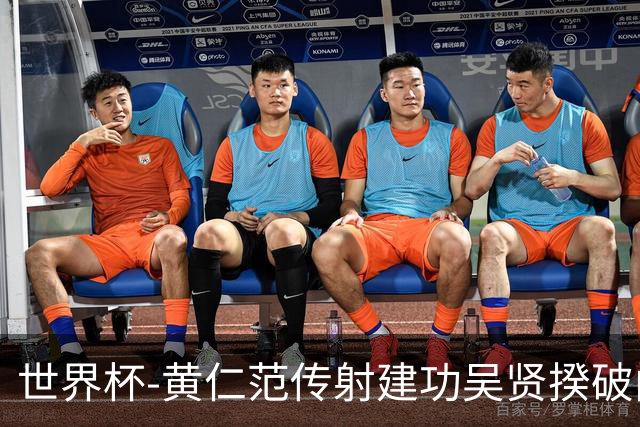 世界杯-黄仁范传射建功吴贤揆破门 韩国2-1逆转捷克迎开门红