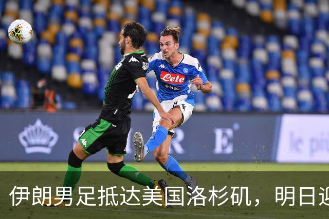伊朗男足抵达美国洛杉矶，明日迎来世界杯首战