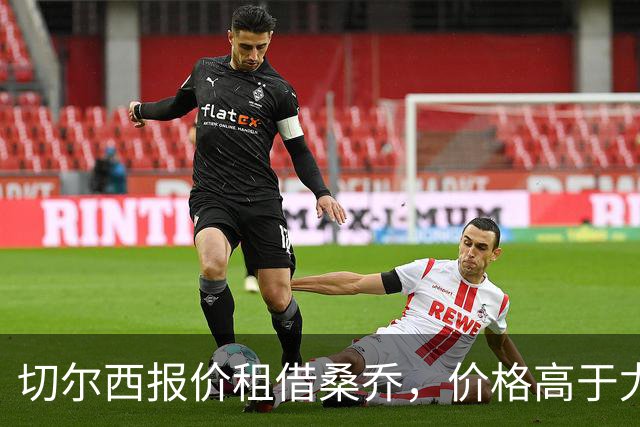 切尔西报价租借桑乔，价格高于尤文&桑乔愿加盟