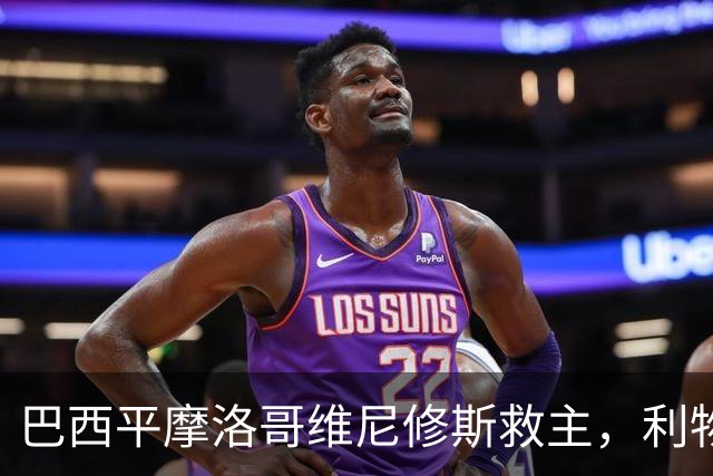 巴西平摩洛哥维尼修斯救主，利物浦门神更关键，塞巴里给强队上课