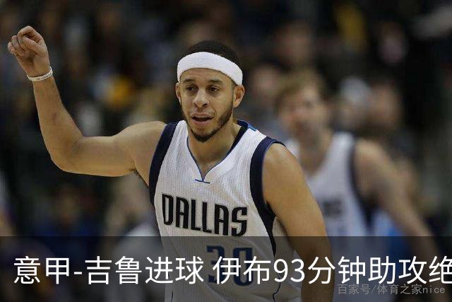 意甲-吉鲁进球 伊布93分钟助攻绝杀 AC米兰2-1胜