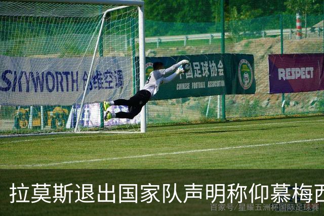 拉莫斯退出国家队声明称仰慕梅西 对C罗只字未提