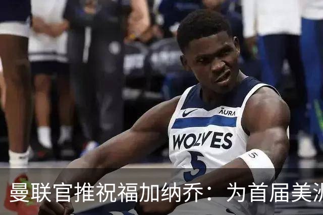 曼联官推祝福加纳乔：为首届美洲杯做好准备了