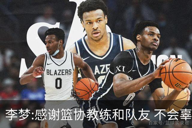李梦:感谢篮协教练和队友 不会辜负大家的期望