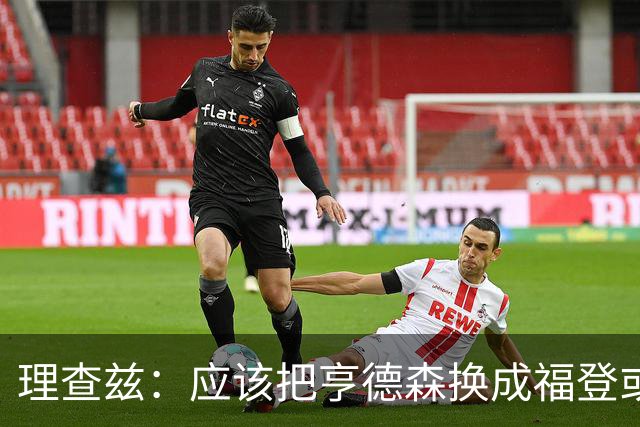 理查兹：应该把亨德森换成福登或帕尔默，马奎尔落选我也很意外