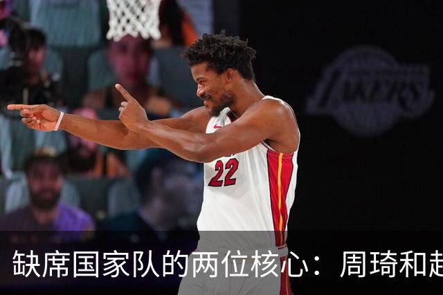缺席国家队的两位核心：周琦和赵睿的幽默互动