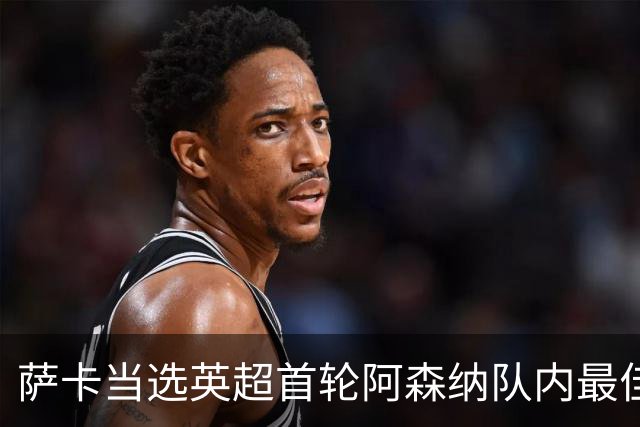 萨卡当选英超首轮阿森纳队内最佳球员