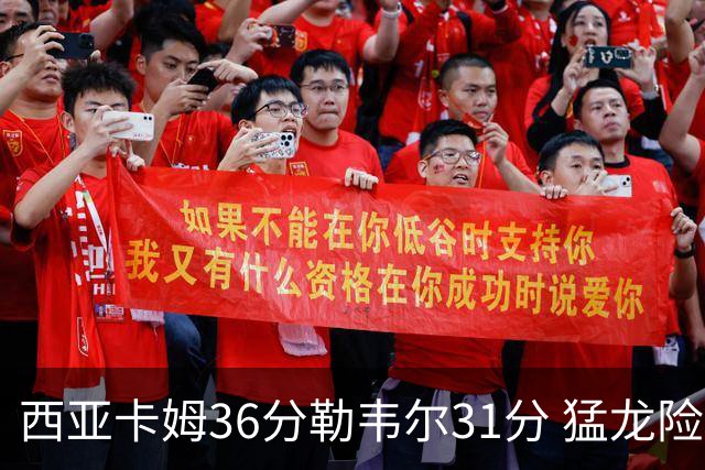 西亚卡姆36分勒韦尔31分 猛龙险胜送骑士2连败