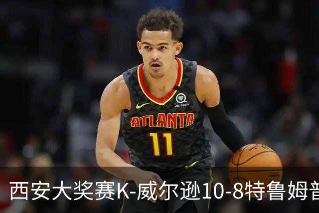 西安大奖赛K-威尔逊10-8特鲁姆普 夺排名赛第7冠