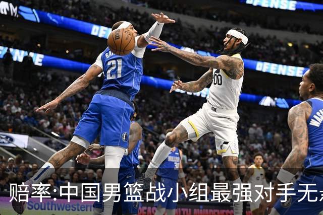 赔率:中国男篮战小组最强对手无悬念 少输当赢