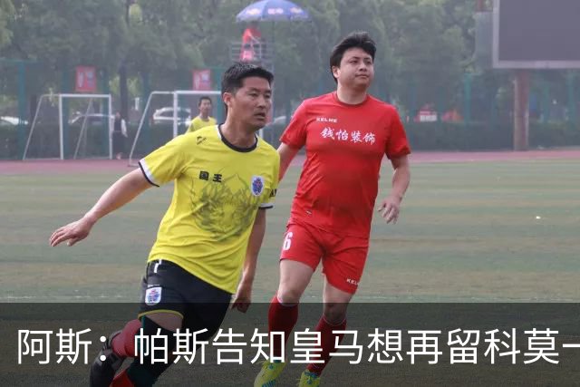 阿斯：帕斯告知皇马想再留科莫一年，皇马明年仍可1000万回购