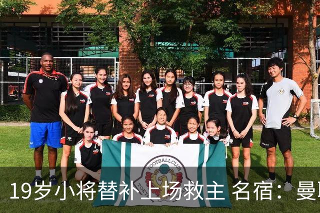 19岁小将替补上场救主 名宿：曼联需要有人这样跑