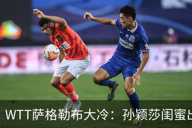 WTT萨格勒布大冷：孙颖莎闺蜜出局！覃予萱1-3输早田，国乒女单仅存3人！